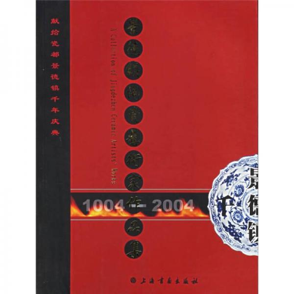 景德鎮(zhèn)陶瓷藝術(shù)家作品集