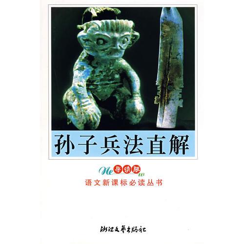 孫子兵法直解/語(yǔ)文叢書