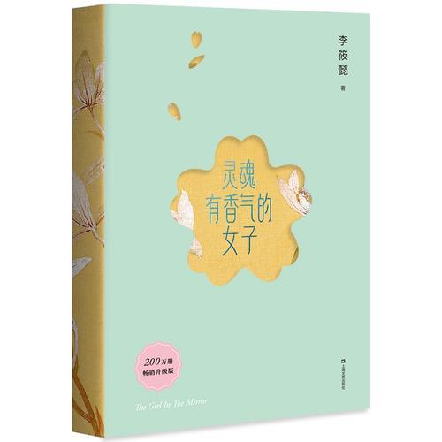 灵魂有香气的女子（100%亲笔签名，200万册畅销升级版！新增20%从未发表美人故事。愿我们读懂别人的故事，过好自己的人生。）