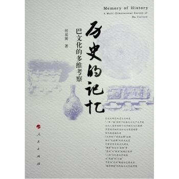 歷史的記憶：巴文化的多維考察