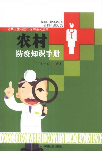 公共卫生与医疗保障系列丛书：农村防疫知识手册