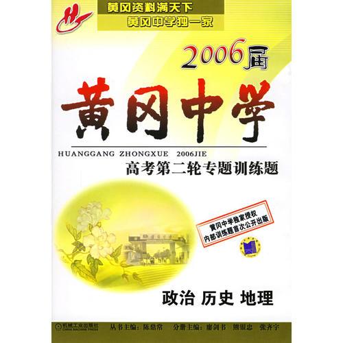 黃岡中學(xué)2006屆高考第二輪專(zhuān)題訓(xùn)練題：政歷、歷史、地理