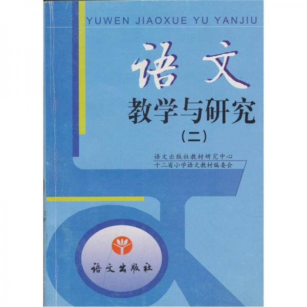 語(yǔ)文教學(xué)與研究（2）