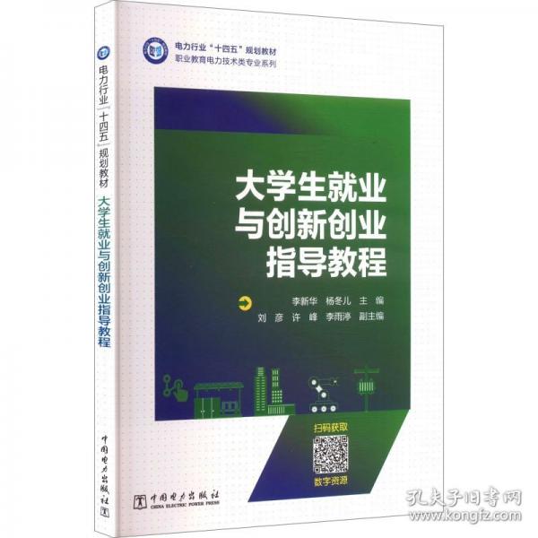 大学生就业与创新创业指导教程