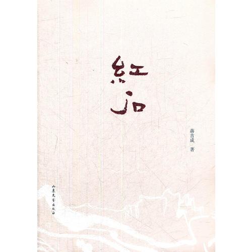 《紅石》