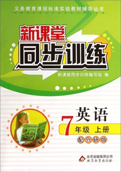 义务教育课程标准实验教材辅助丛书·新课堂同步训练：英语7年级上册（配外研版）