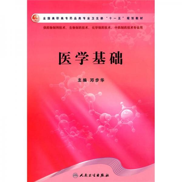 全国高职高专药品类专业卫生部“十一五”规划教材：医学基础