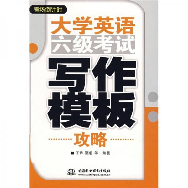 考场倒计时：大学英语6级考试写作模板攻略