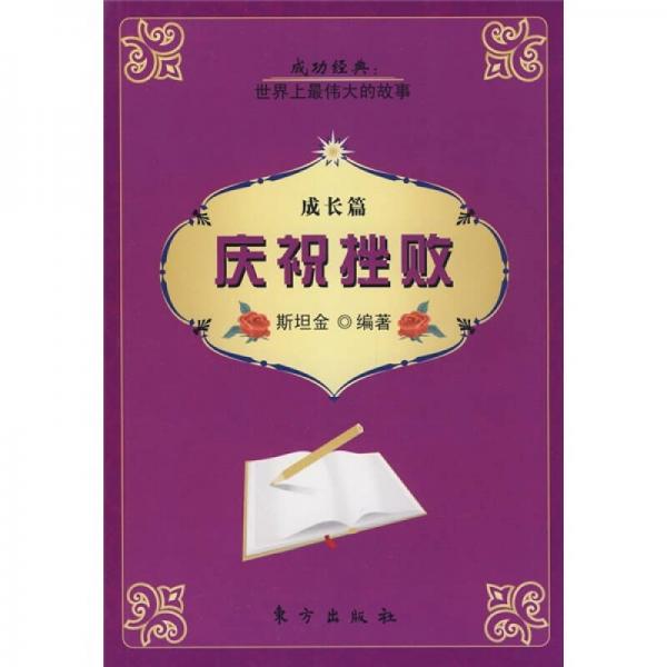 慶祝挫敗·成長篇