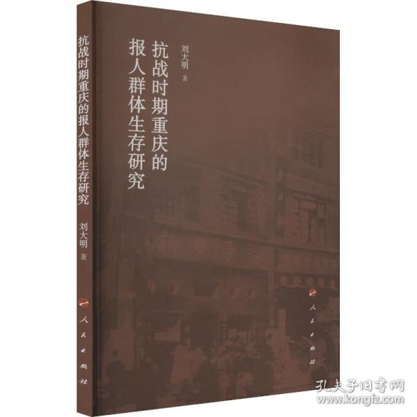 抗戰(zhàn)時期重慶的報人群體生存研究