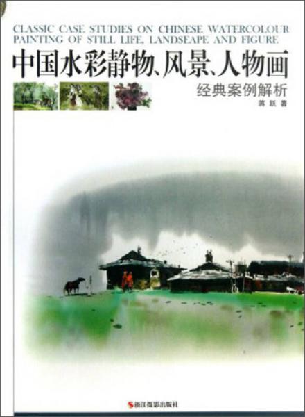 中国水彩静物、风景、人物画经典案例解析
