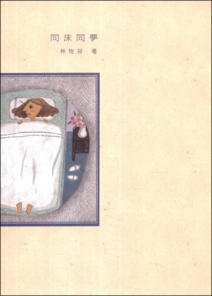 同床同夢(mèng)