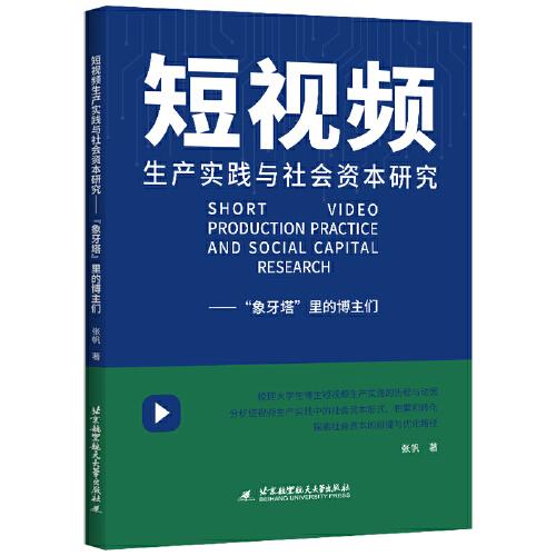 短视频生产实践与社会资本研究：“象牙塔”里的博主们
