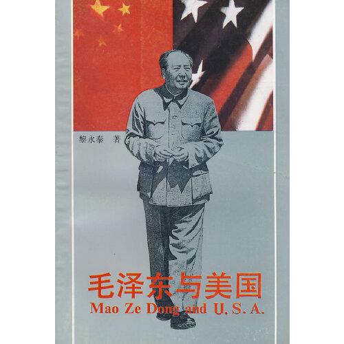 毛澤東與美國(guó)