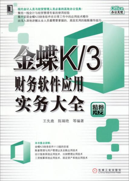 金蝶K3財(cái)務(wù)軟件應(yīng)用實(shí)務(wù)大全