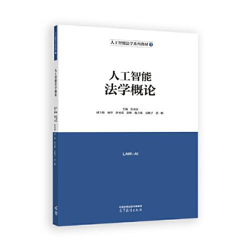 人工智能法學概論