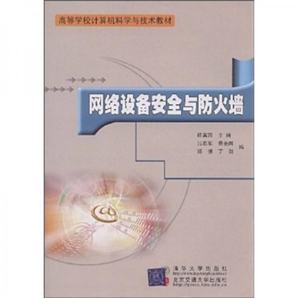 高等学校计算机科学与技术教材：网络设备安全与防火墙