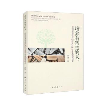 培養(yǎng)有智慧的人:我國智慧教育的歷史發(fā)展與未來展望研究