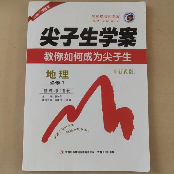 尖子生學(xué)案 : 魯教版. 高中地理. 1 : 必修