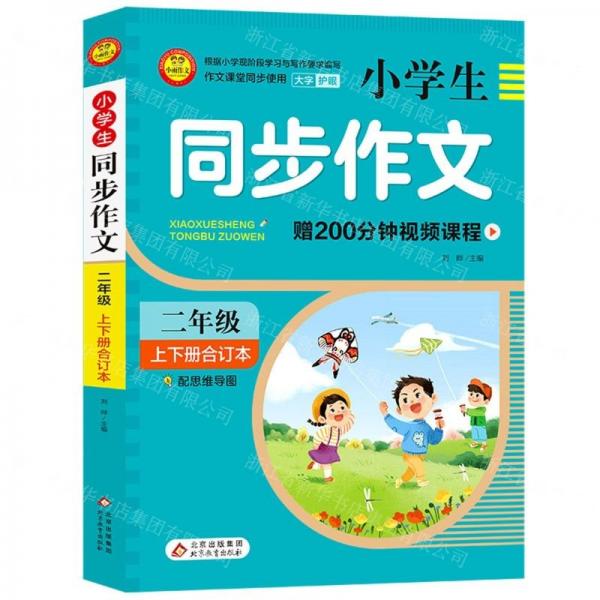 小學(xué)生同步作文(2年級上下冊合訂本)
