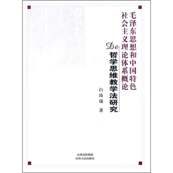 毛澤東思想和中國(guó)特色社會(huì)主義理論體系概論的哲學(xué)思維教學(xué)法研究