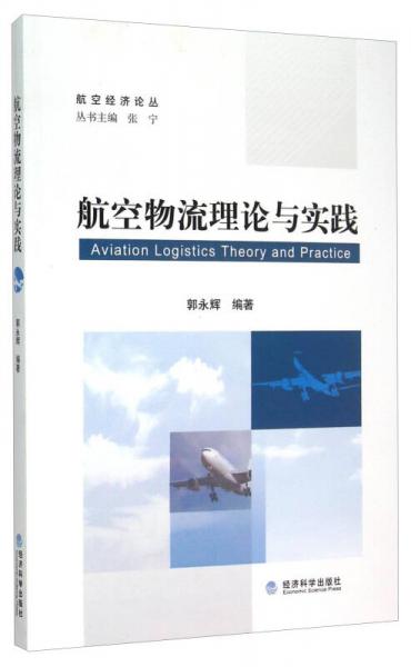 航空經(jīng)濟(jì)論叢：航空物流理論與實(shí)踐
