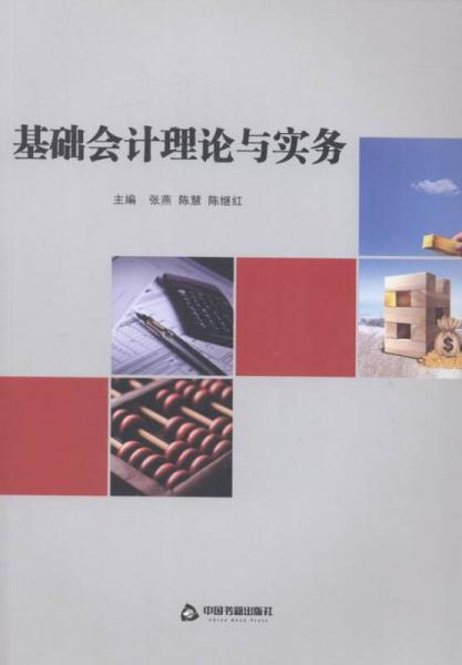 基礎(chǔ)會(huì)計(jì)理論與實(shí)務(wù)