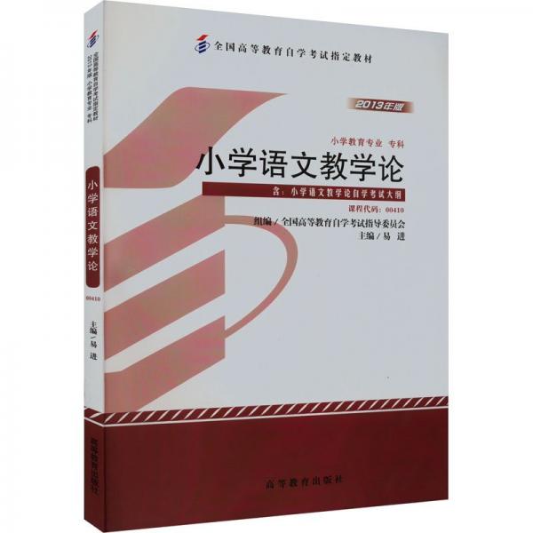 小學(xué)語文教學(xué)論 : 2013年版