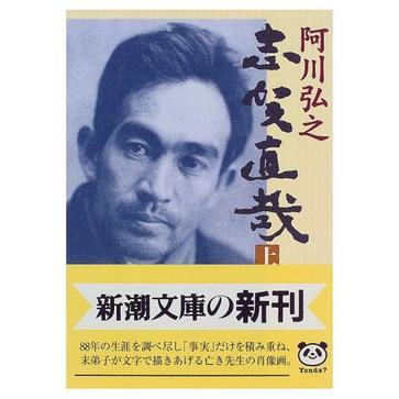 志賀直哉