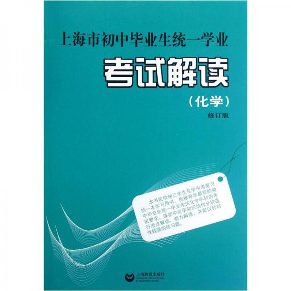 上海市初中毕业生统一学业考试解读：化学（修订版）