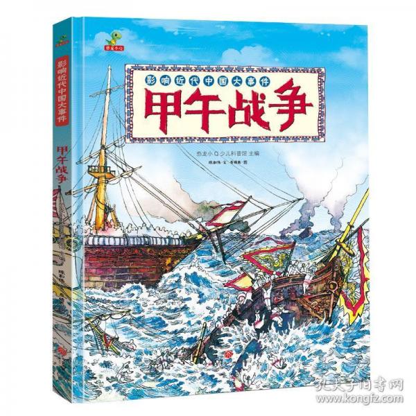 恐龍小Q 影響近代中國(guó)大事件：甲午戰(zhàn)爭(zhēng) 