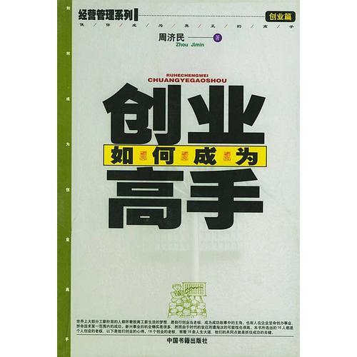 如何成為創(chuàng)業(yè)高手