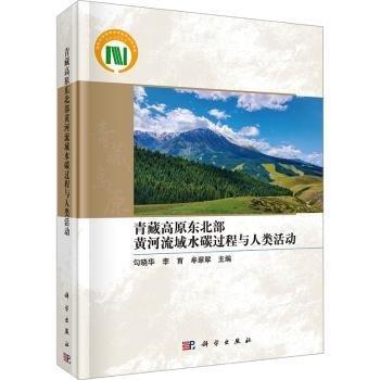 青藏高原東北部黃河流域水碳過程與人類活動(精)
