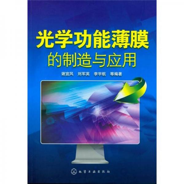 光學(xué)功能薄膜的制造與應(yīng)用
