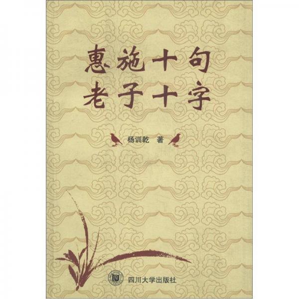 惠施十句老子十字