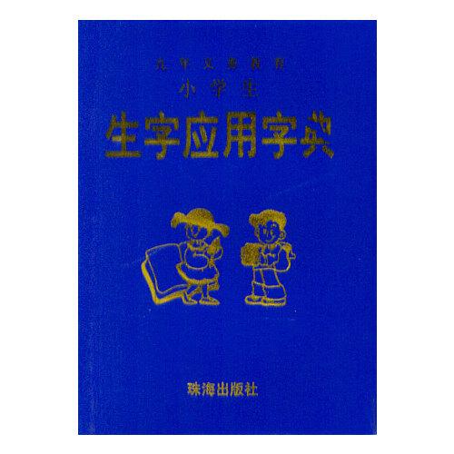 小學生生字應用字典