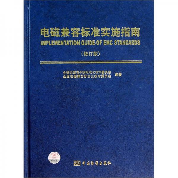 電磁兼容標(biāo)準(zhǔn)實施指南（修訂版）