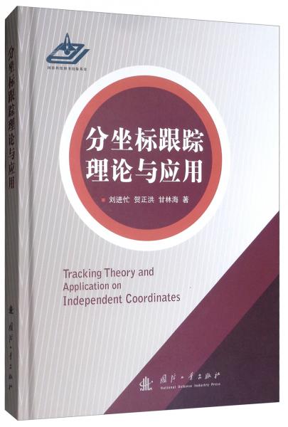 分坐標跟蹤理論與應(yīng)用