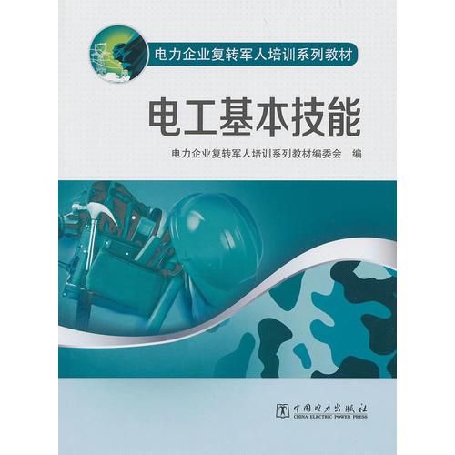 電力企業(yè)復轉軍人培訓系列教材 電工基本技能
