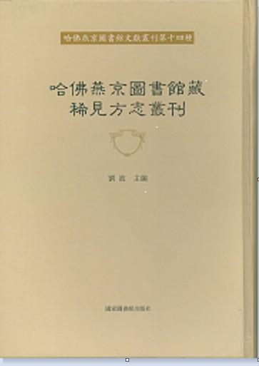 哈佛燕京图书馆藏稀见方志丛刊