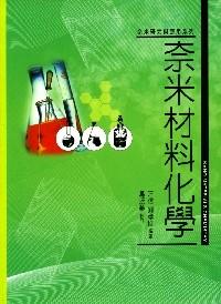 奈米材料化學(xué) 