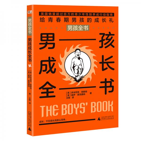 男孩全书：男孩成长全书