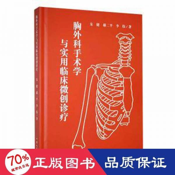 胸外科手術(shù)學(xué)與實用臨床微創(chuàng)診療