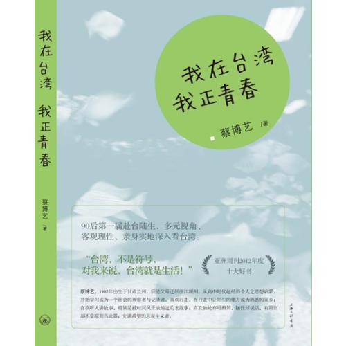 我在臺(tái)灣 我正青春