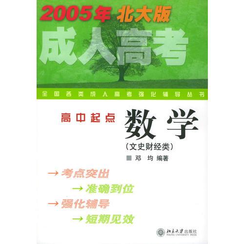 数学（2006年北大版）——全国各类成人高考强化辅导丛书