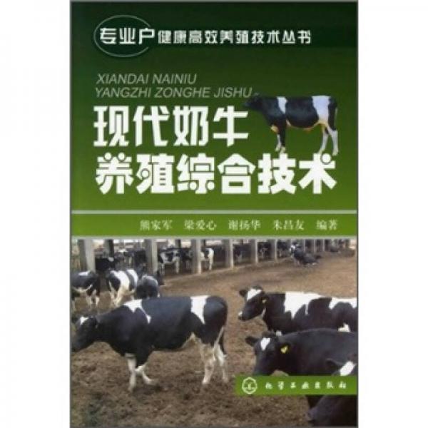 现代奶牛养殖综合技术