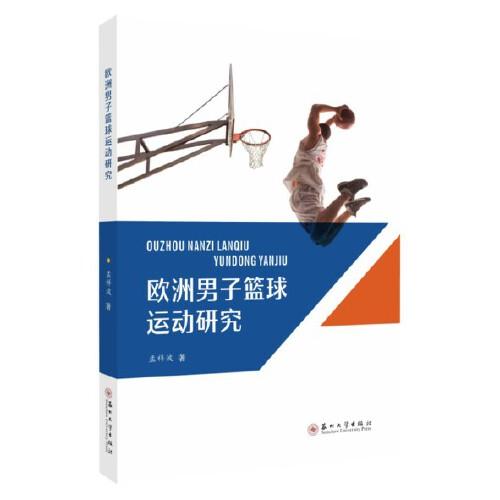歐洲男子籃球運(yùn)動(dòng)研究