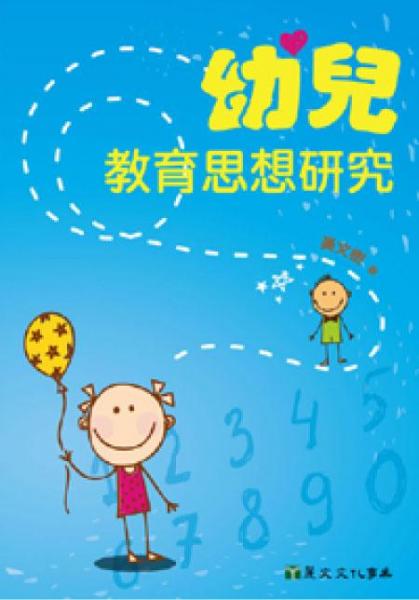 幼兒教育思想研究