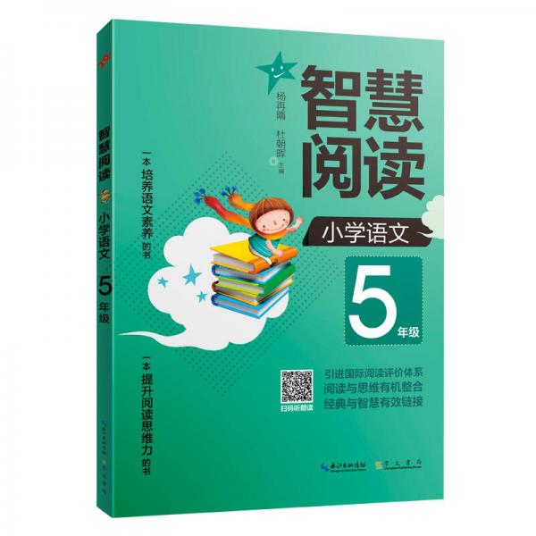 智慧阅读 小学语文5年级（一本培养语文素养的书 一本提升阅读思维力的书）