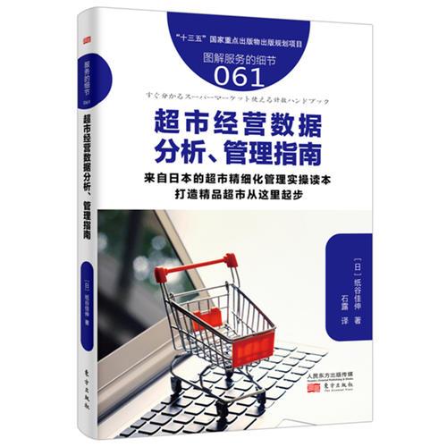 服务的细节061:超市经营数据分析、管理指南